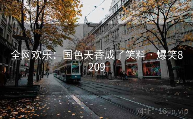 全网欢乐：国色天香成了笑料 · 爆笑8209