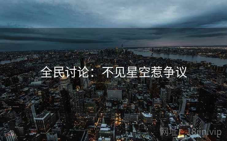全民讨论:不见星空惹争议