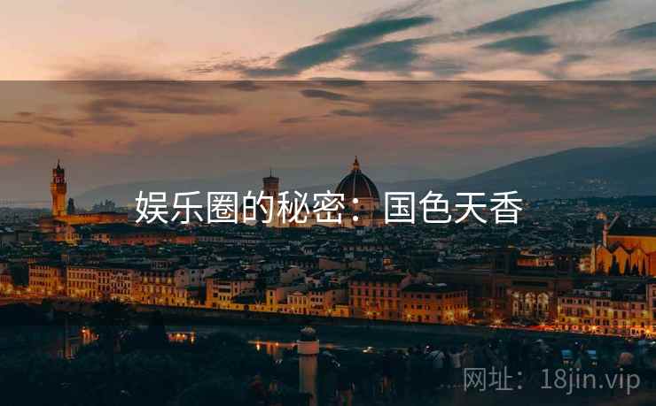 娱乐圈的秘密:国色天香