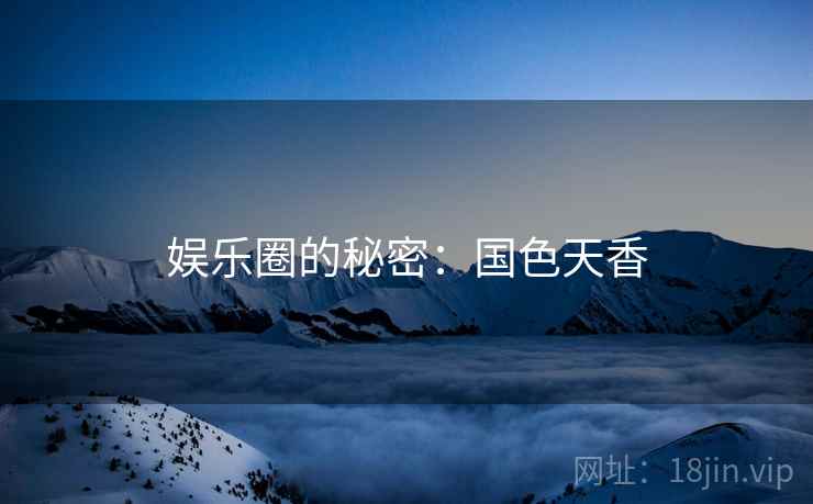 娱乐圈的秘密:国色天香 娱乐圈的秘密:国色天香