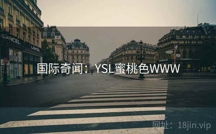 国际奇闻:YSL蜜桃色WWW