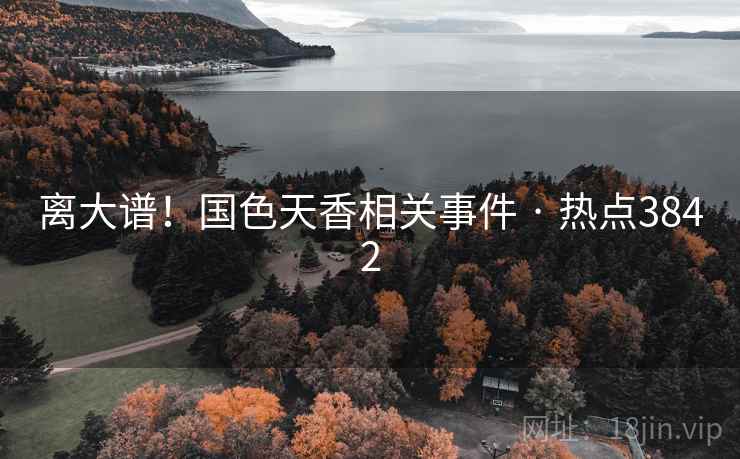 离大谱!国色天香相关事件 · 热点3842 离大谱!国色天香相关事件 · 热点3842