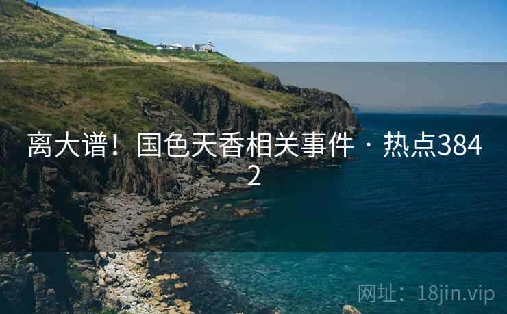 离大谱!国色天香相关事件 · 热点3842 离大谱!国色天香相关事件 · 热点3842