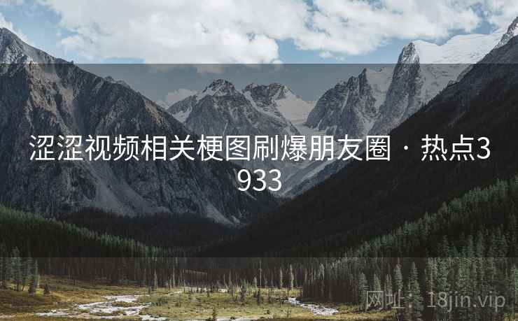 涩涩视频相关梗图刷爆朋友圈 · 热点3933 涩涩视频相关梗图刷爆朋友圈 · 热点3933